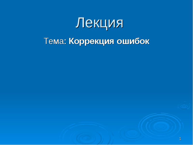 Тема коррекции