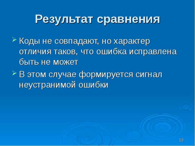 Результат сравнения