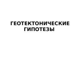 ГЕОТЕКТОНИЧЕСКИЕ ГИПОТЕЗЫ