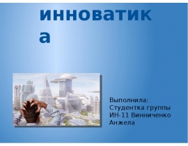 Инноватика