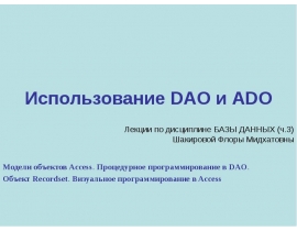 Использование DAO и ADO