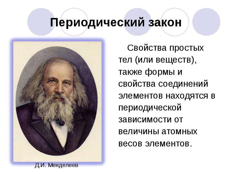 Периодический закон д и менделеева и строение атома 8 класс презентация