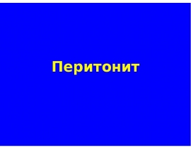 Перитониты