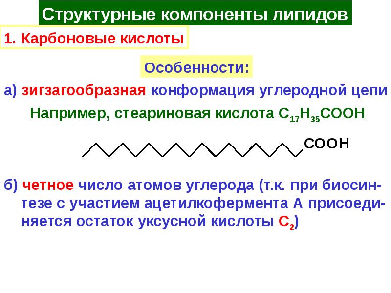 Стеариновая кислота общая формула. Конформация стеариновой кислоты. Карбоновые кислоты стеариновая. Зигзагообразная конформация стеариновой кислоты. Стеариновая кислота особенности.