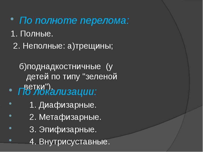 Тест по теме перелом. Перелом по типу зеленой ветки. 1. Переломы костей. Клиника.