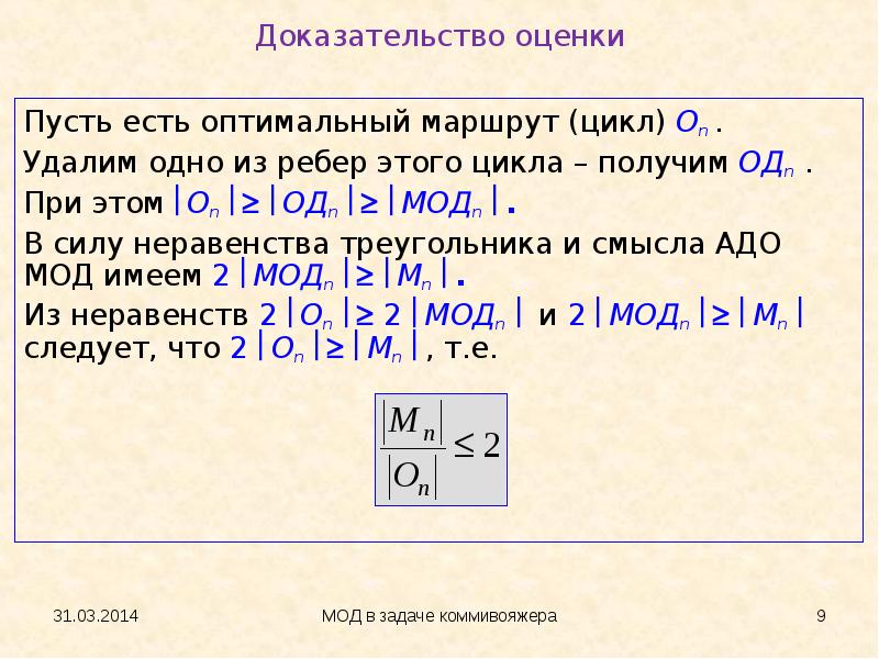 Метод минимального остовного дерева задача коммивояжера. Задача коммивояжера Mathcad. Неравенство сил.