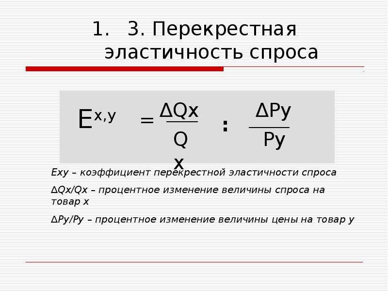 3 перекрестная эластичность спроса по цене. Коэффициент перекрёстной эластичности спроса обозначение. Коэффициент перекрестной эластичности спроса на товар формула.