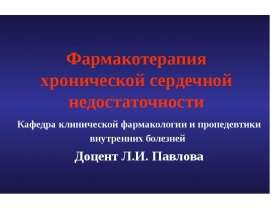 Современные аспекты фармакотерапии хронической сердечной недостаточности