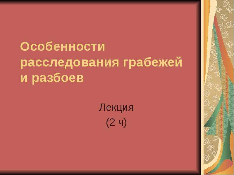 Презентация методика расследования грабежей