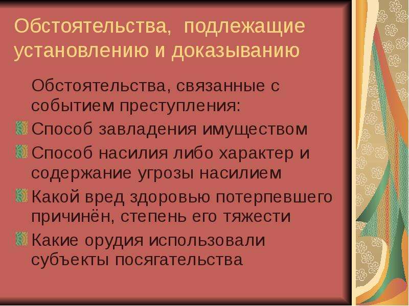 Обстоятельства подлежащие доказыванию