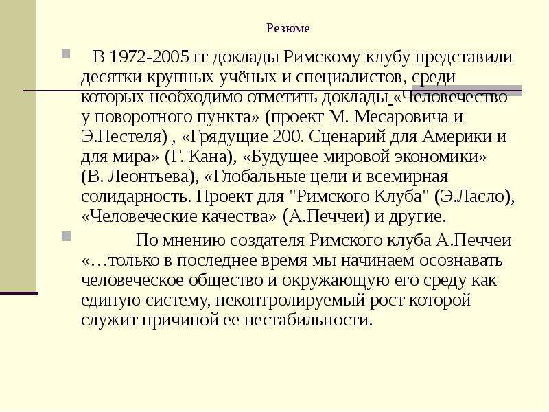 Доклады римскому. «Римский клуб. Доклады Римского клуба». Основные доклады Римского клуба. Римский клуб 1972. Римский клуб, доклады клуба.