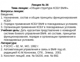 Общая структура КСБУ ВМФ