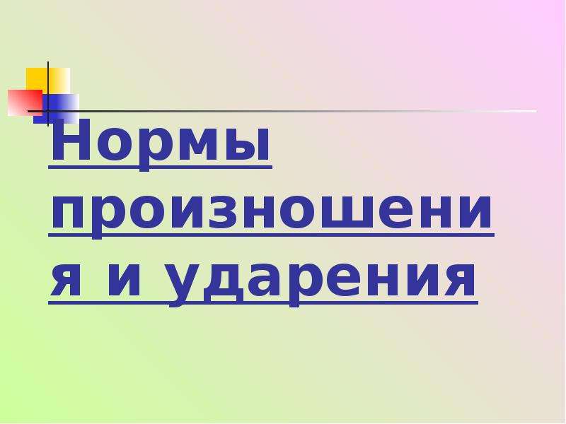 Нормы ударения. Нормы произношения и ударения. Нормативное произношение и ударение. Норма произношения и норма ударения презентация. Нормы произношения и ударения 5 класс.