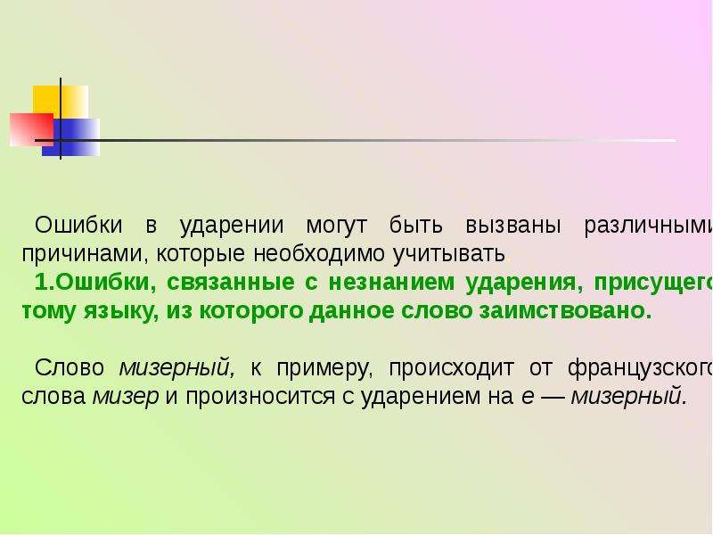 Нормы ударения. Ошибки в ударениях. Незнание правил ударения. Ошибки учтены. Мизерный ударение.