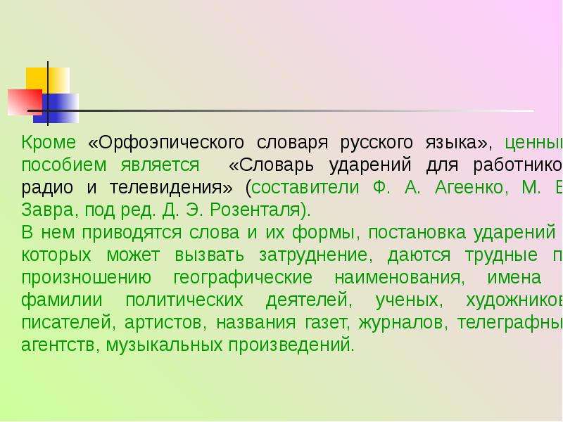 Орфоэпические нормы ударения. Агеенко орфоэпический словарь. Молодежь ударение. Молодежь ударение где.