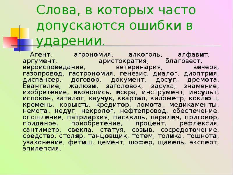 Расставьте ударение в словах генезис. Слова в которых частотдопускают ошибки. Слова в которых часто допускаются ошибки. Слова в которых часто ошибаются. Слова в ударении которых чаще всего допускают ошибки.