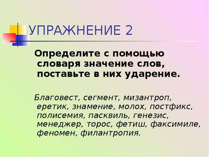 Знамение ударение. Феномен ударение. Пасквиль ударение. Пасквиль ударение и значение.