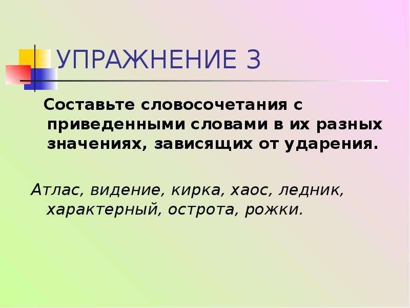 Характерный словосочетание с разными ударениями. Атлас атлас словосочетание с разными ударениями. Словосочетание со словом острота.