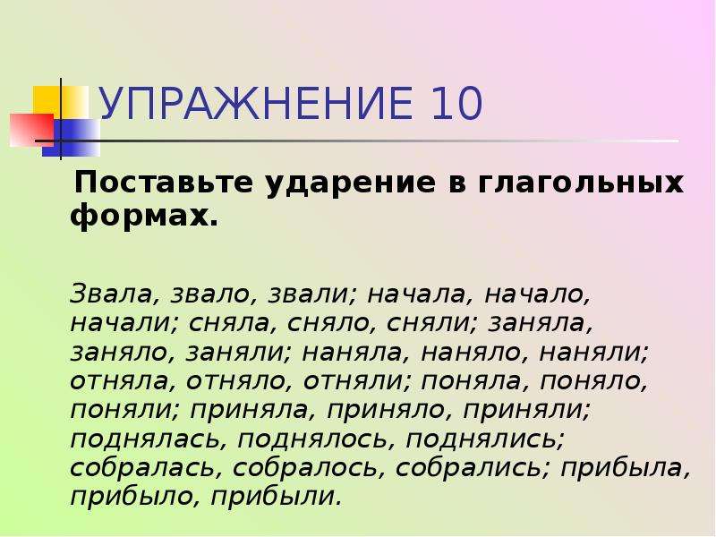 Ударение в слове начал начала начали