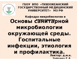 Санитарная Микробиология