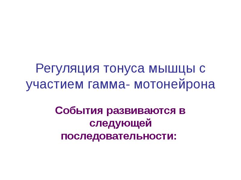 Регуляция тонуса