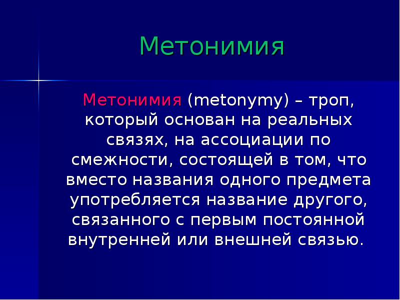 Как называется вместо. Метонимия это троп. Метонимия фигура речи. Тропы метонимия примеры. Троп, основанный на ассоциации по смежности.