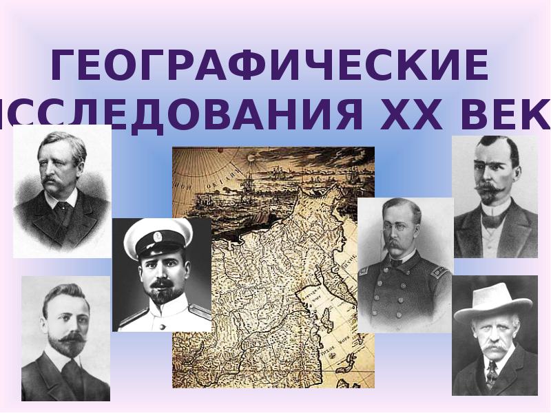 Географические исследования 20. Географические исследователи в 20 веке. Географические открытия в 20 веке в России география. Географические исследования 20 века. Географические исследования в ХХ веке.