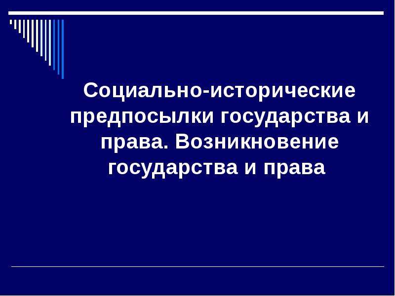 Возникновение государства и права презентация