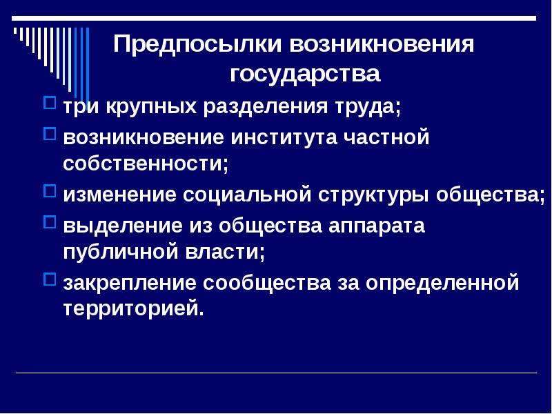 Предпосылки государства. Социально исторические предпосылки возникновения государства. Предпосылки зарождения государственности. Предпосылки образования государства и права.