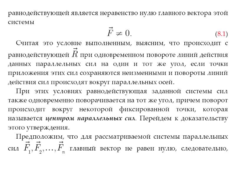 Центр параллельных сил. Центр системы параллельных сил теоретическая механика. Формулы для определения координат центра параллельных сил. Радиус вектор центра параллельных сил. Центр системы параллельных сил формула.