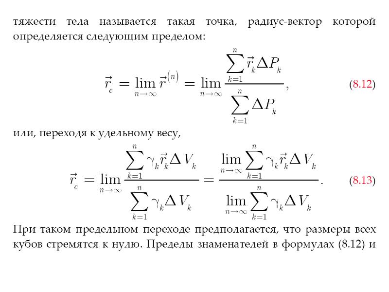 9 класс момент силы центр тяжести презентация. Радиус вектор центра тяжести. Радиус вектор центра тяжести формула. Формулы радиус вектора центра тяжести тела. Центром масс тела называется точка радиус вектор.