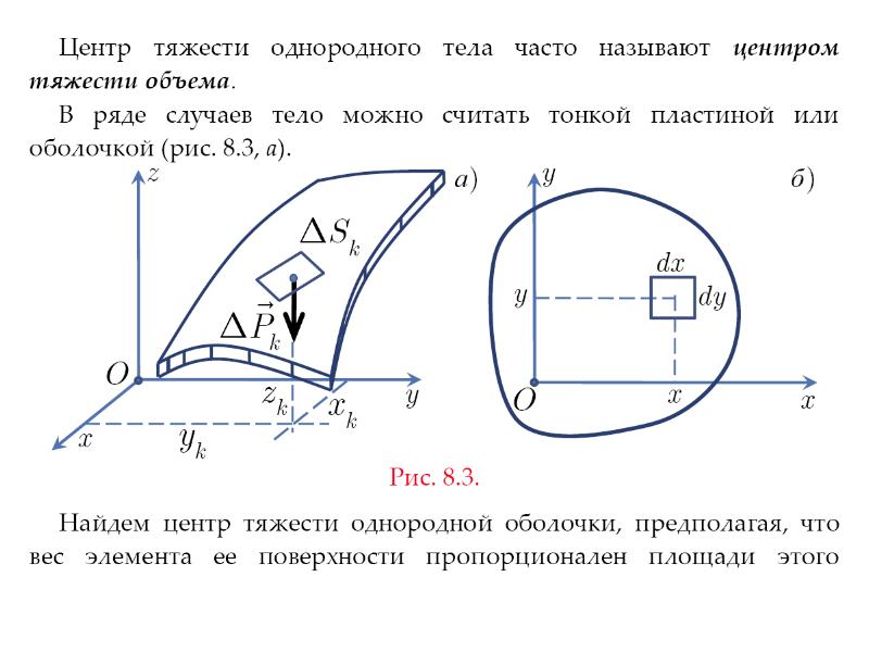 1 центр тяжести. Центр тяжести формула физика. Центр тяжести однородных плоских тел. Центр тяжести объемного тела. Центр тяжести объем фигуры.