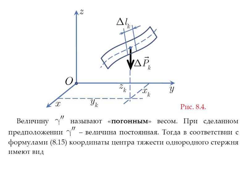 9 класс момент силы центр тяжести презентация. Центр тяжести параллельных сил техническая механика. Центр тяжести стержня формула. Центр тяжести жидкости. Координаты центра тяжести уголка.