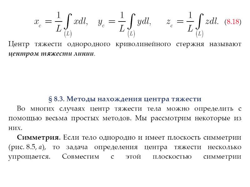 Формула центра тяжести. Формула для определения центра тяжести стержня. Формула для определения положения центра тяжести однородных тел. Центр тяжести стержня формула. Центр тяжести неоднородного стержня.