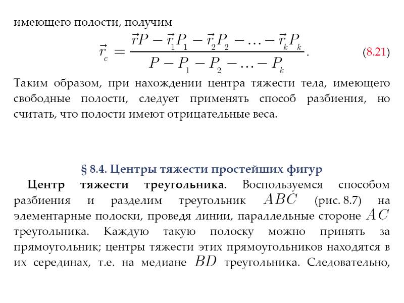 Центр параллельных сил. Центр параллельных сил и центр тяжести. Центр тяжести параллельных сил. Сложение сил. Центр тяжести. Метод отрицательных масс центр тяжести.