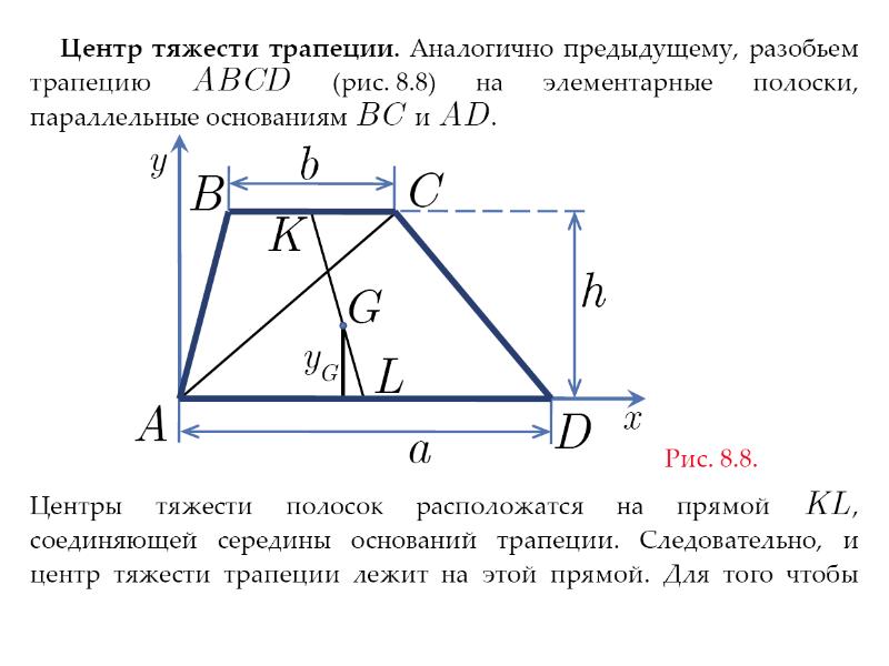 Центр тяжести весов. Центр масс трапеции прямоугольной. Центр тяжести трапеции. Центр тяжести прямоугольной трапеции. Координаты центра тяжести трапеции.