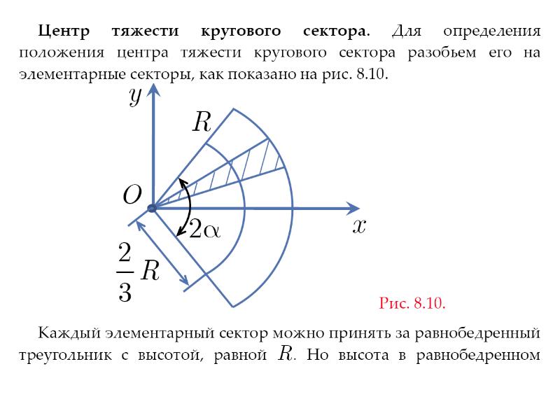 Центр силы тяжести. Формула определения центра тяжести кругового сектора. Центр тяжести кругового сегмента формула. Центр тяжести кругового сектора формула. Формула для определения координат центра тяжести кругового сектора.