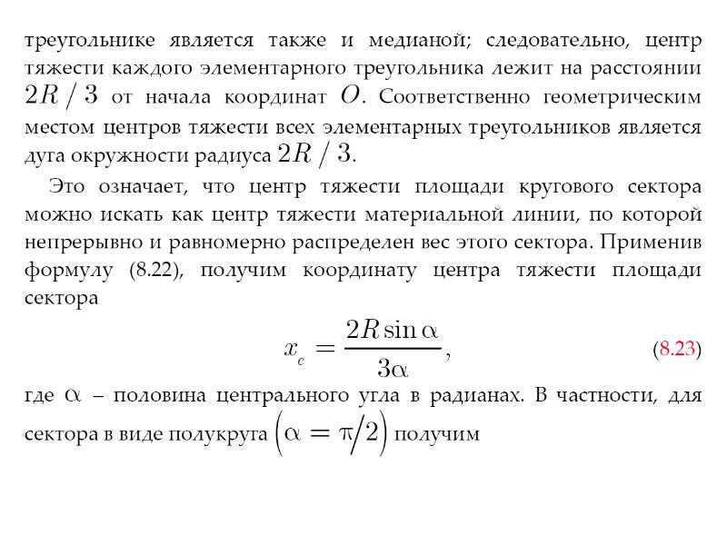 9 класс момент силы центр тяжести презентация. Центр тяжести кольцевого сектора. Как найти центр тяжести сектора. Масса материальной линии. Определение материальной линии.