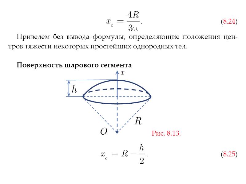 Центр параллельных сил. Центр параллельных сил и центр тяжести. Центр тяжести шарового сегмента. Центр тяжести параллельных сил. Центр тяжести сегмента окружности.