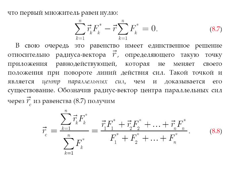 Радиус центра тяжести. Центр тяжести центр параллельных сил. Радиус вектор центра параллельных сил. Радиус вектор центра параллельных сил формула. Центр параллельных сил формула.