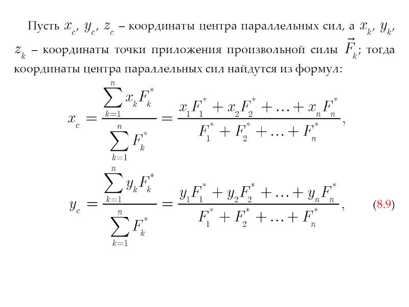 Центр параллельных сил. Радиус вектор центра параллельных сил. Центр параллельных сил и центр тяжести. Центр системы параллельных сил формула. Формулы для определения координат центра параллельных сил.