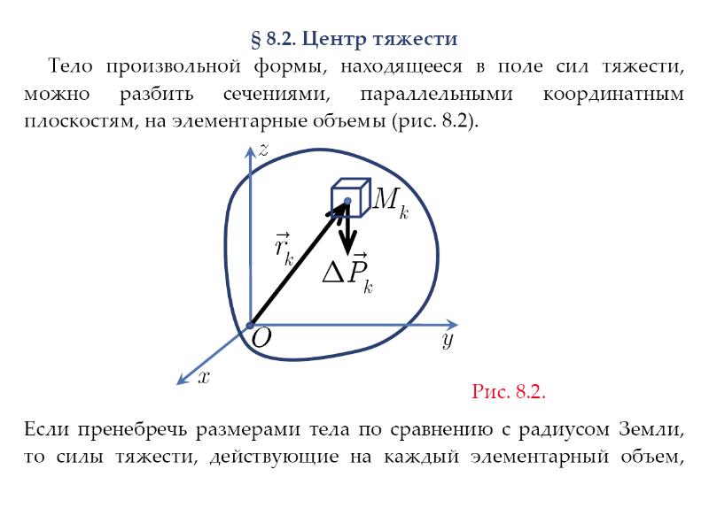 Центр параллельных сил. Центр системы параллельных сил. Центр параллельных сил теоретическая механика. Центр параллельных сил и центр тяжести. 8. Центр тяжести параллельных сил..