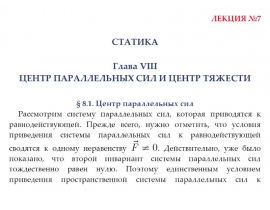 Центр Параллельных Сил Центр Тяжести