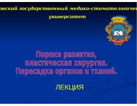 пороки развития и трансплант