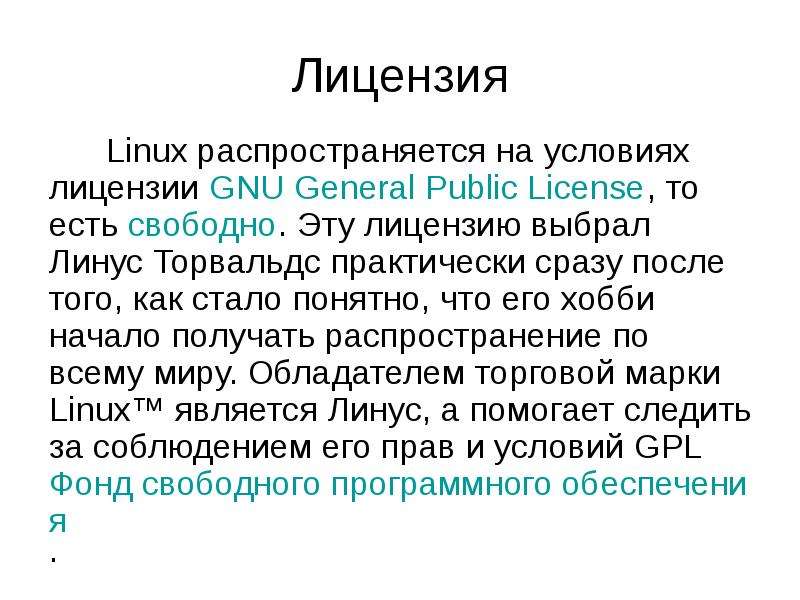 Проект linux распространяется под