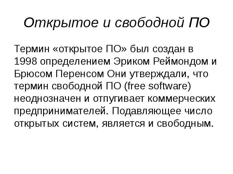 Свободный термин. Понятие свободного по. Открытое по. Свободное и открытое по. Свободные и открытые по.