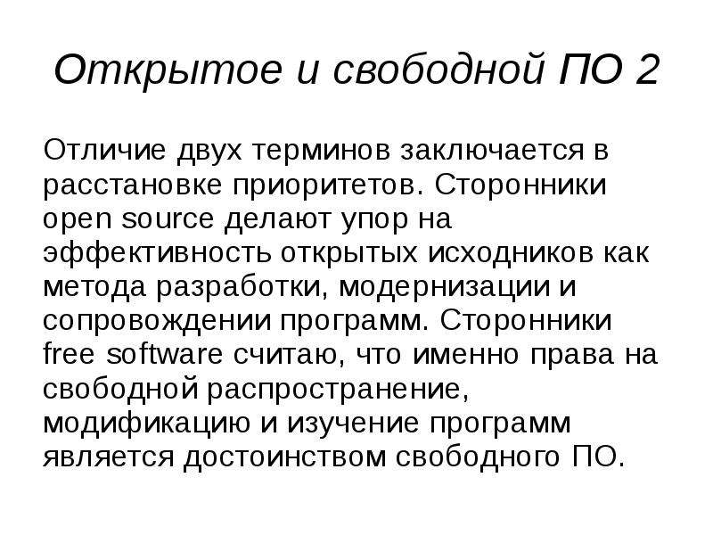 Несколько терминов. Свободные и открытые по. Открытое и свободное по отличия. Свободное по. К свободное по (open source) программам относятся?.