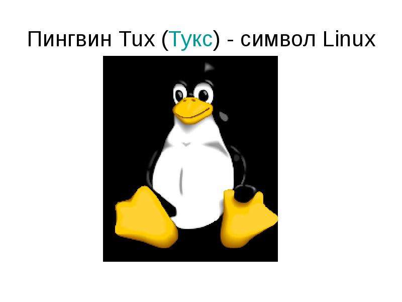 Linux сессии пользователей. Линукс. Linux картинки. Плакат Linux. Линукс фото.