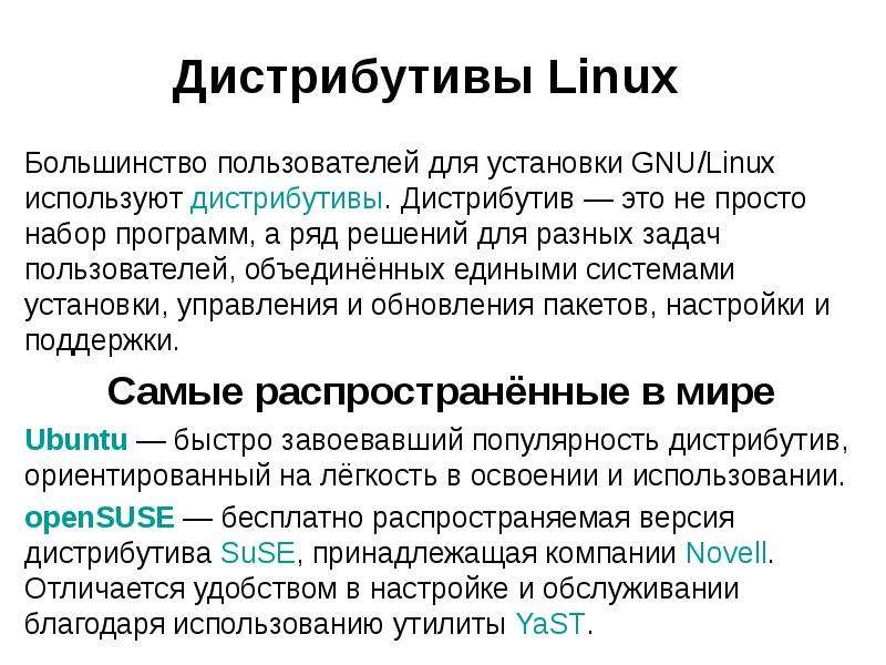 Дистрибутив это. Дистрибутивы Linux презентация. Что такое дистрибутив программы. Дистрибутив операционной системы.