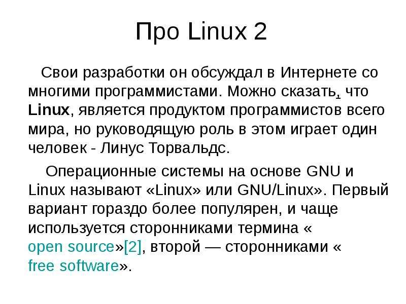 Презентация про линукс